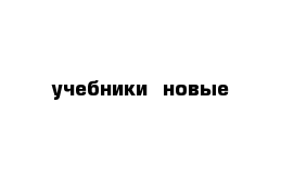 учебники  новые